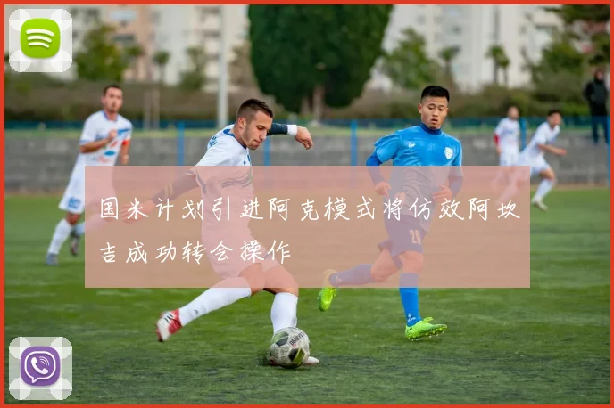 国米计划引进阿克模式将仿效阿坎吉成功转会操作