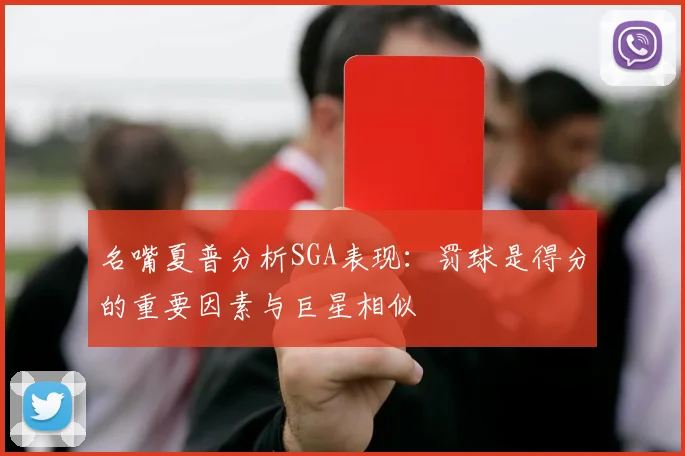 名嘴夏普分析SGA表现：罚球是得分的重要因素与巨星相似
