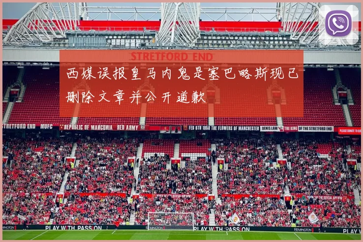西媒误报皇马内鬼是塞巴略斯现已删除文章并公开道歉
