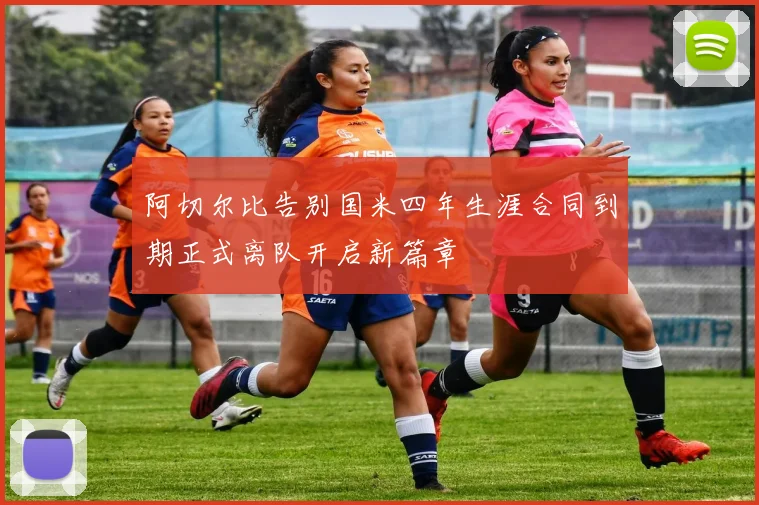 阿切尔比告别国米四年生涯合同到期正式离队开启新篇章