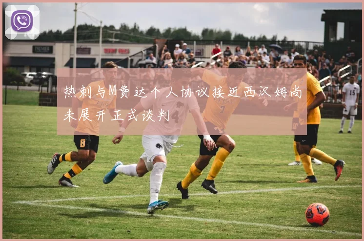 热刺与M费达个人协议接近西汉姆尚未展开正式谈判